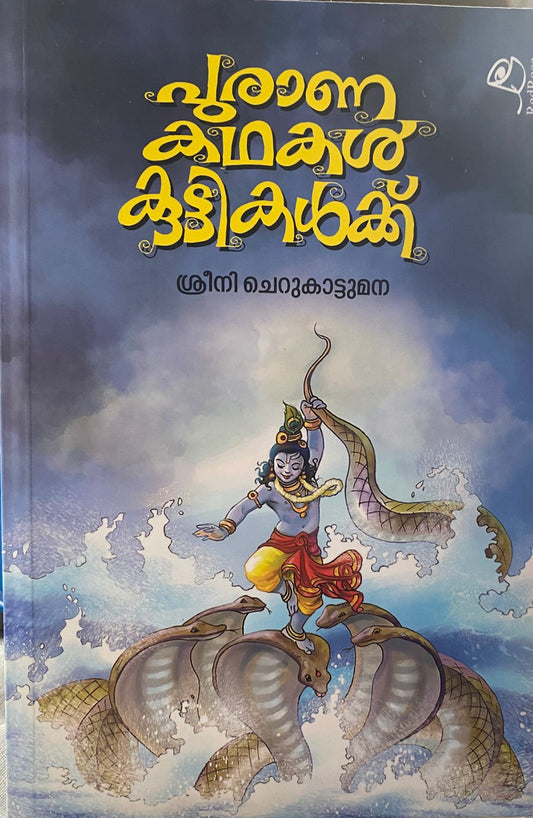 പുരാണകഥകൾ കുട്ടികൾക്ക്  (ശ്രീനി ചെറുകാട്ടുമന)