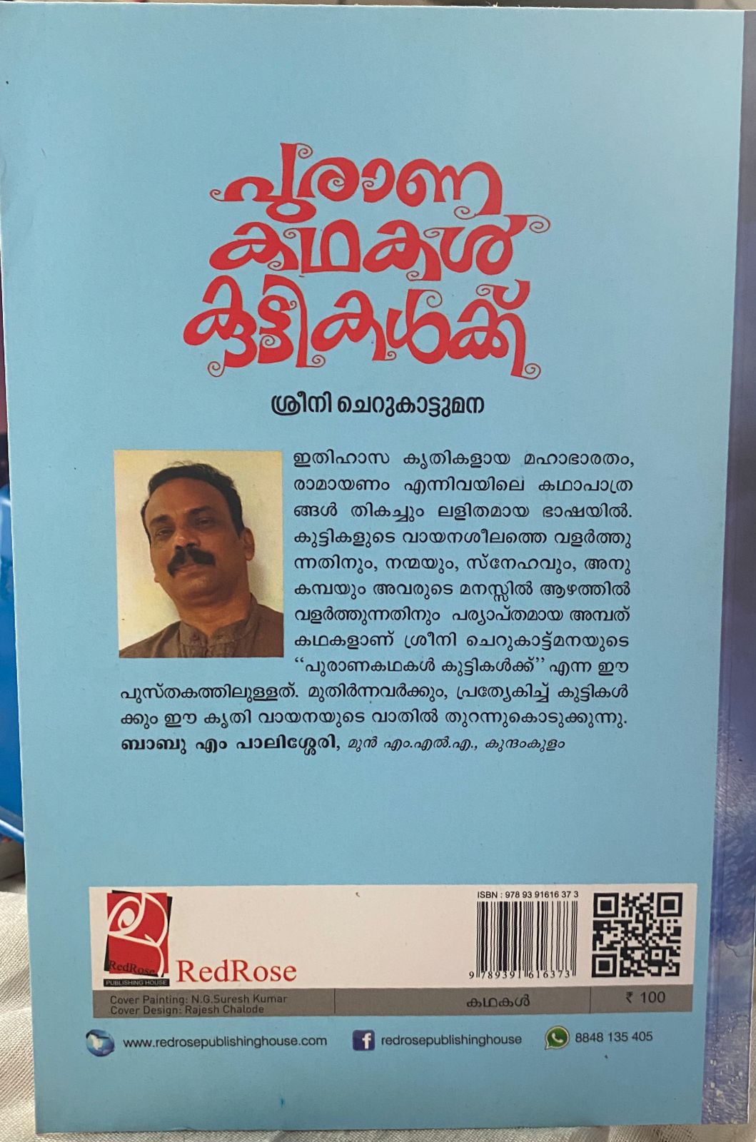 പുരാണകഥകൾ കുട്ടികൾക്ക്  (ശ്രീനി ചെറുകാട്ടുമന)