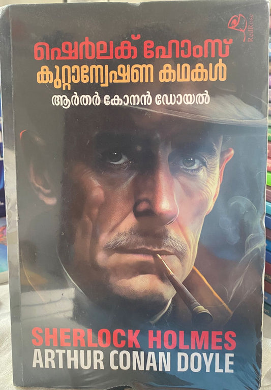 ഷെർലക് ഹോംസ് കുറ്റാന്വേഷണ കഥകൾ